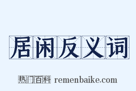 居闲反义词是什么意思的图片